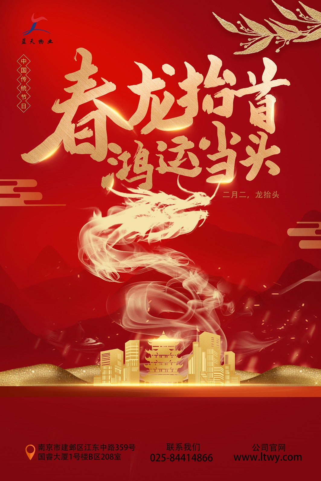 二月二龍?zhí)ь^藍天海報x.jpg